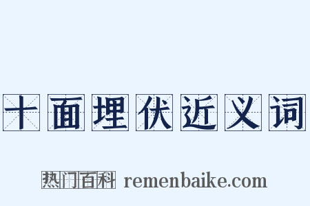 十面埋伏近义词是什么意思的图片